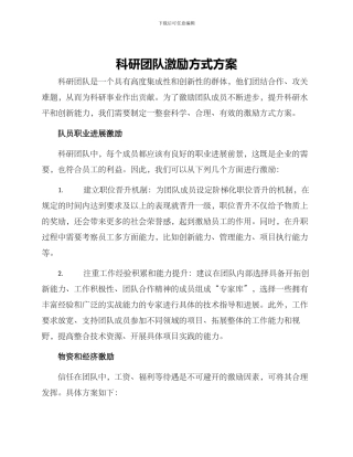 科研团队激励方式方案