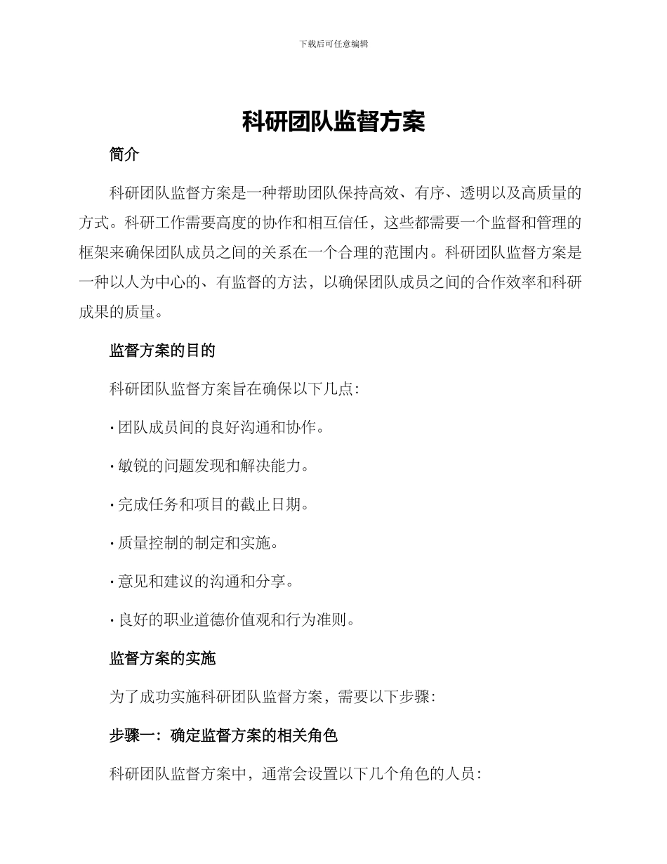 科研团队监督方案_第1页