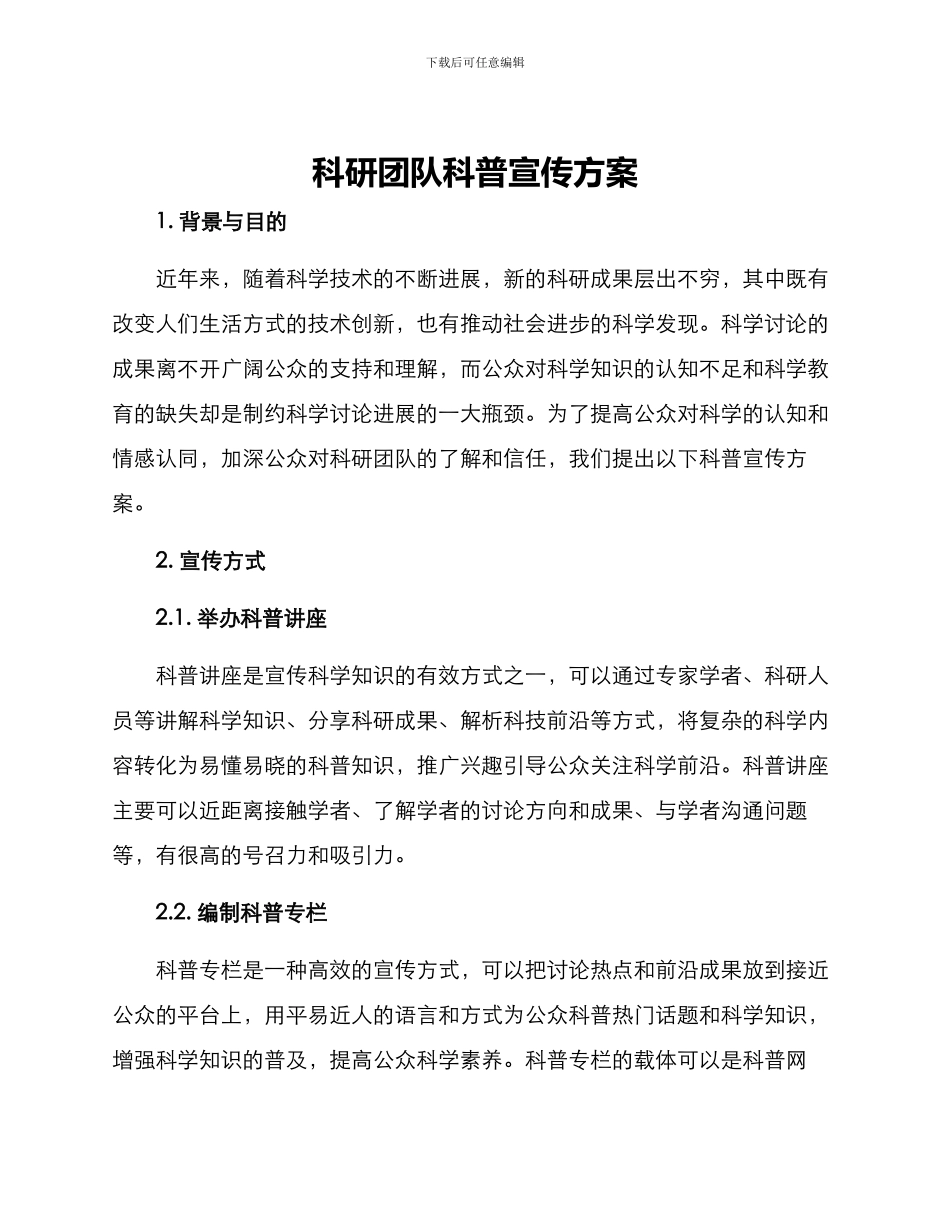 科研团队科普宣传方案_第1页