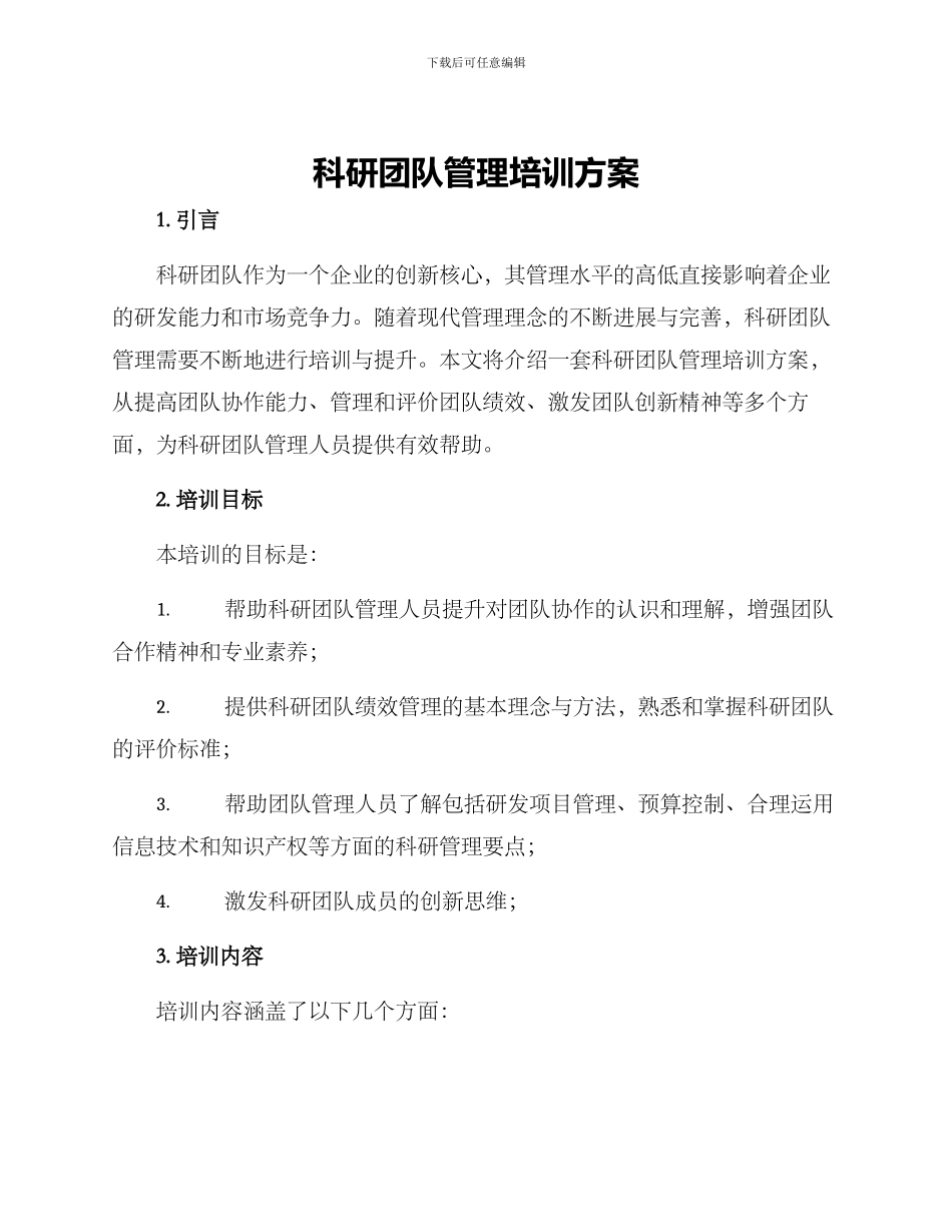 科研团队管理培训方案_第1页