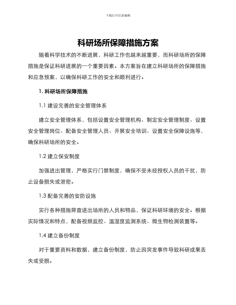 科研场所保障措施方案_第1页