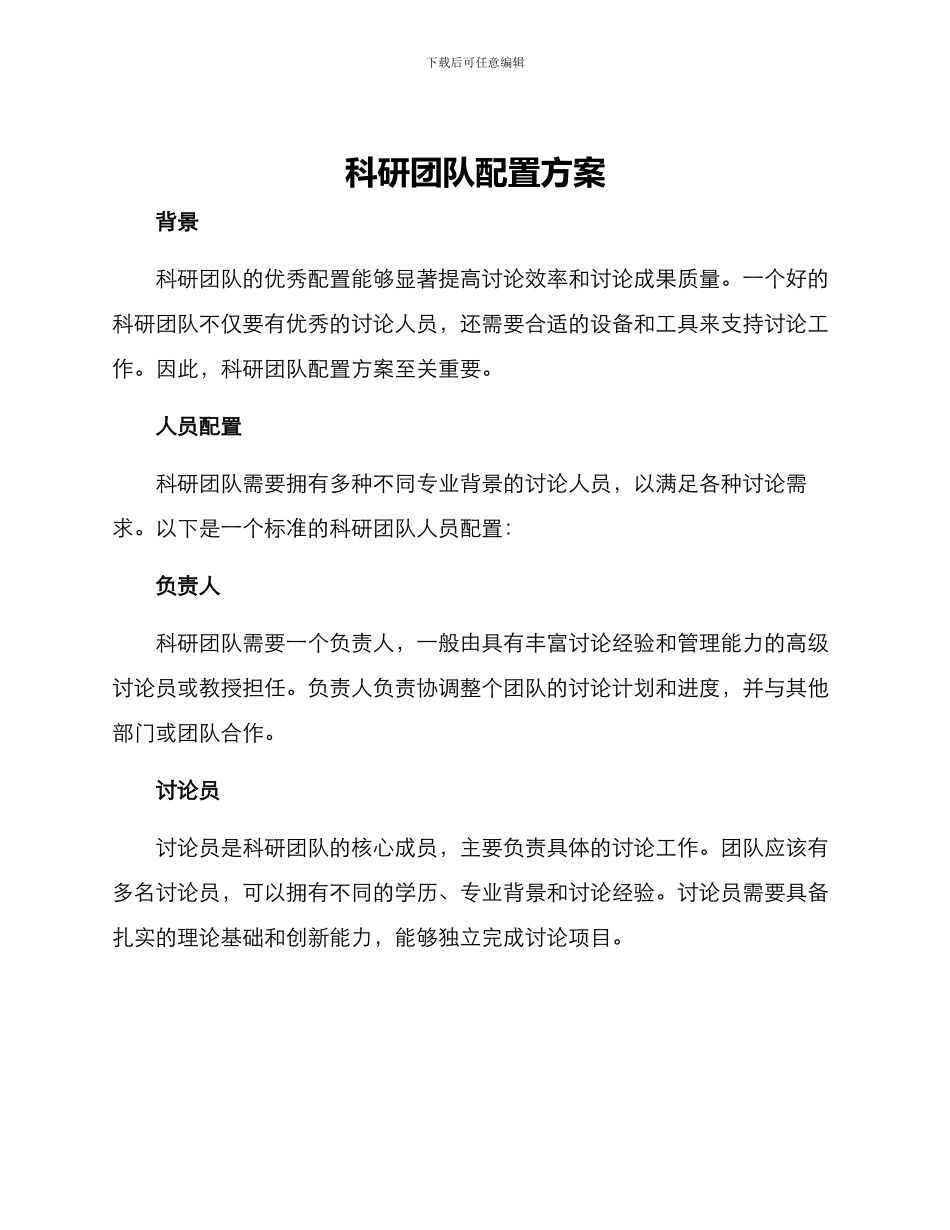 科研团队配置方案_第1页