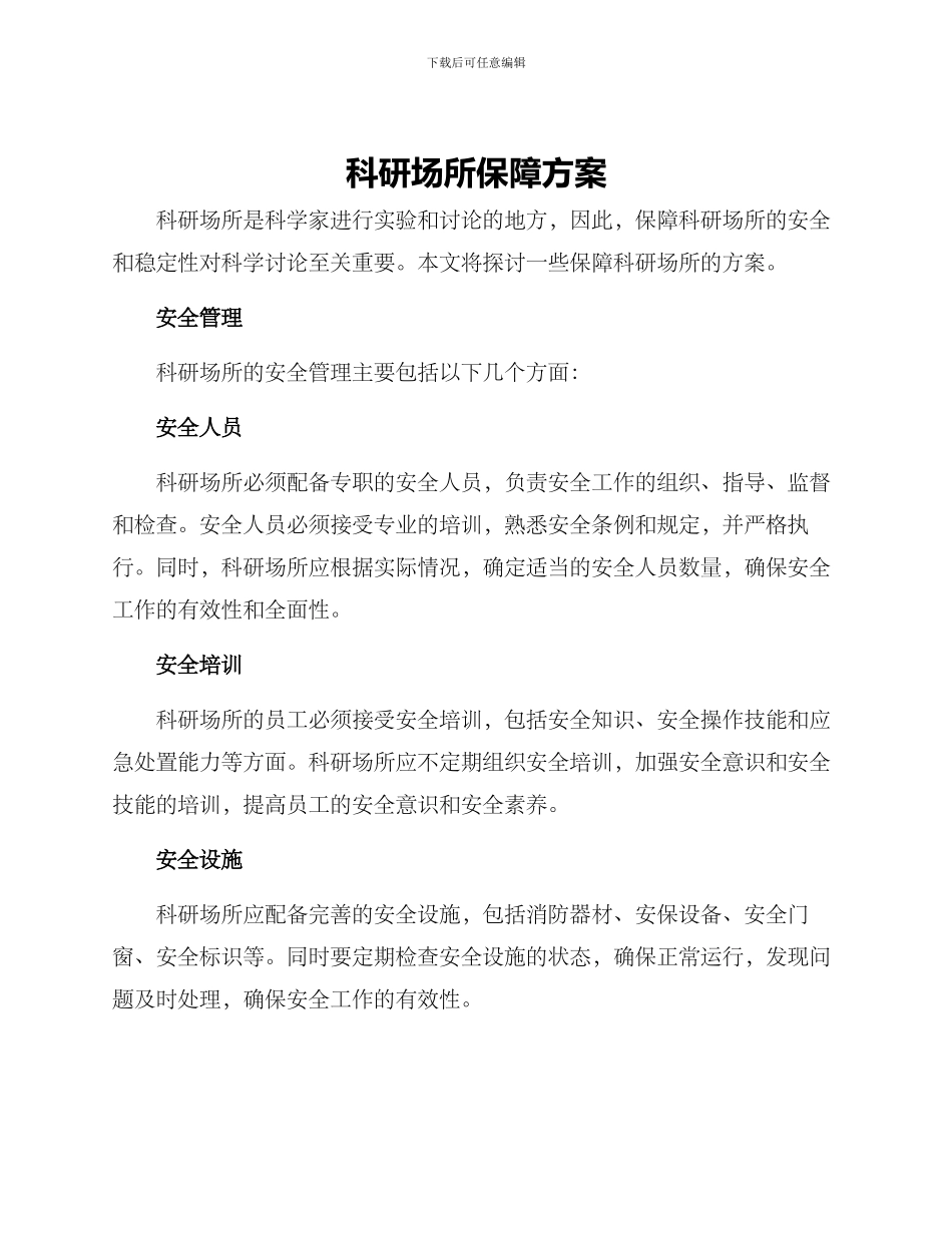科研场所保障方案_第1页