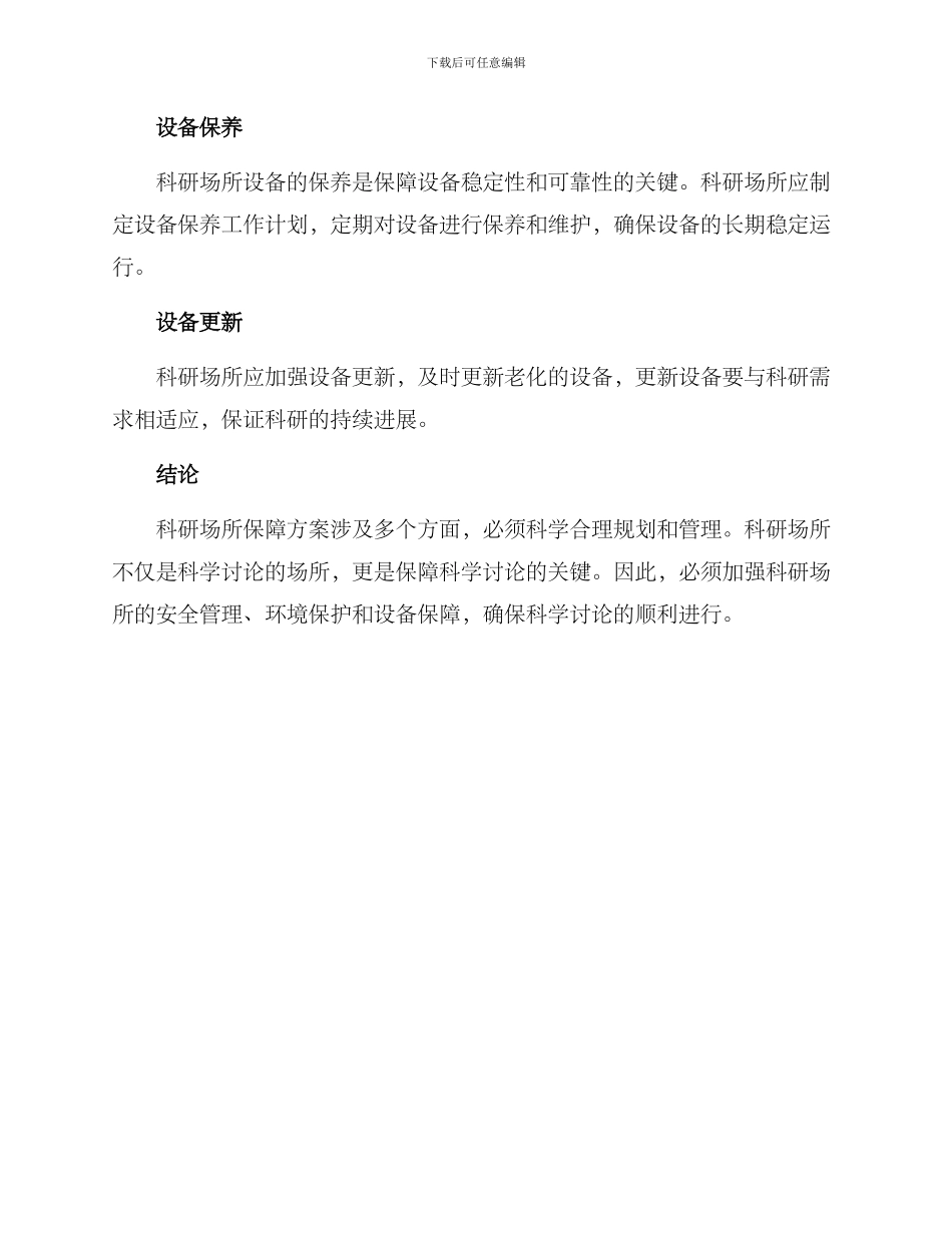 科研场所保障方案_第3页