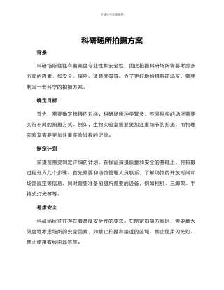 科研场所拍摄方案
