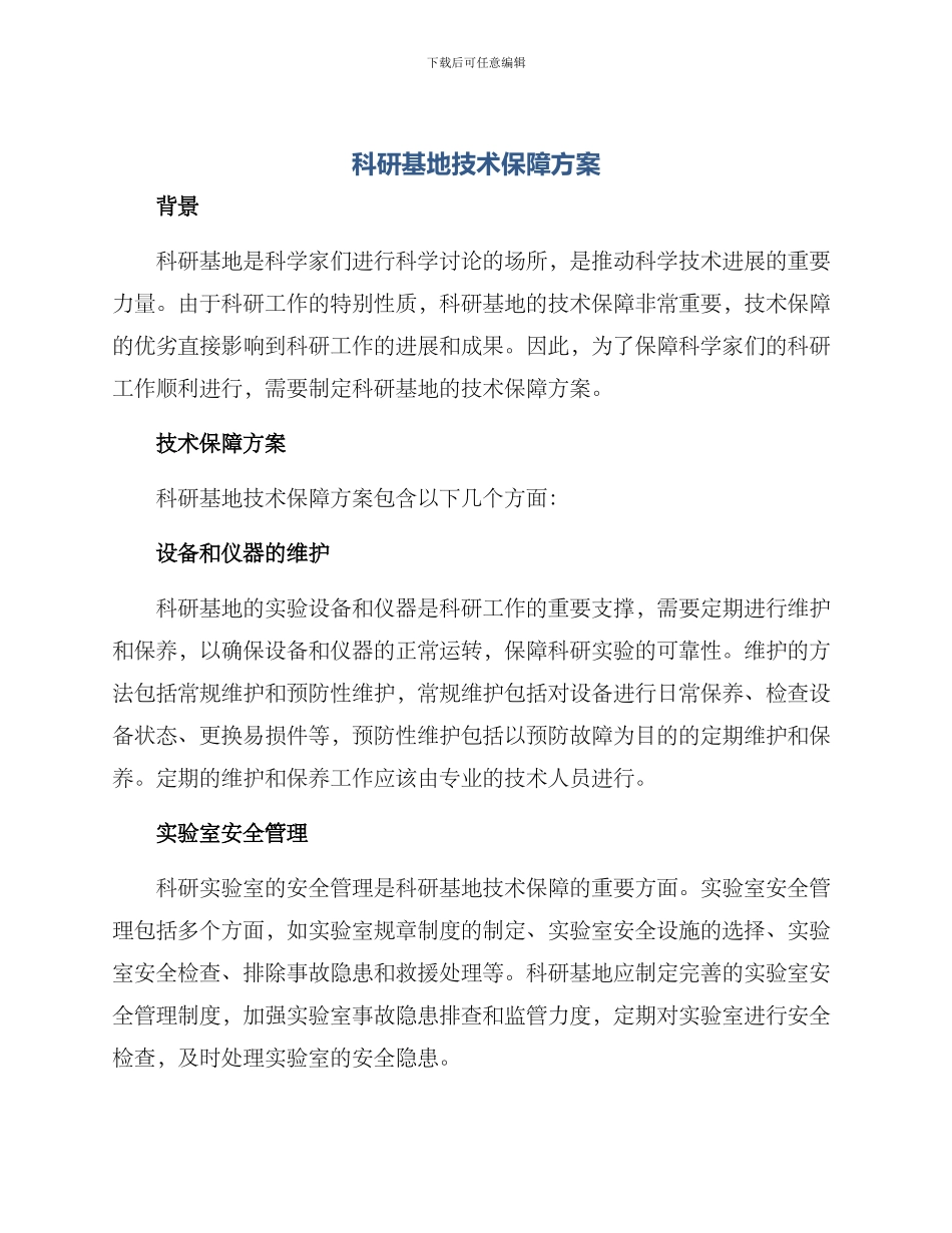 科研基地技术保障方案_第1页