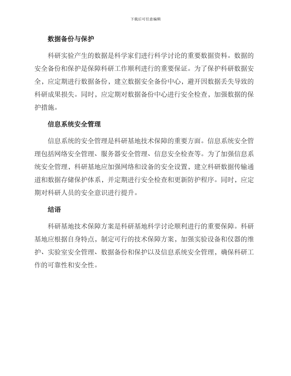 科研基地技术保障方案_第2页
