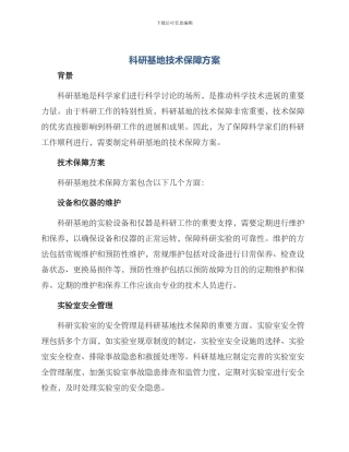 科研基地技术保障方案