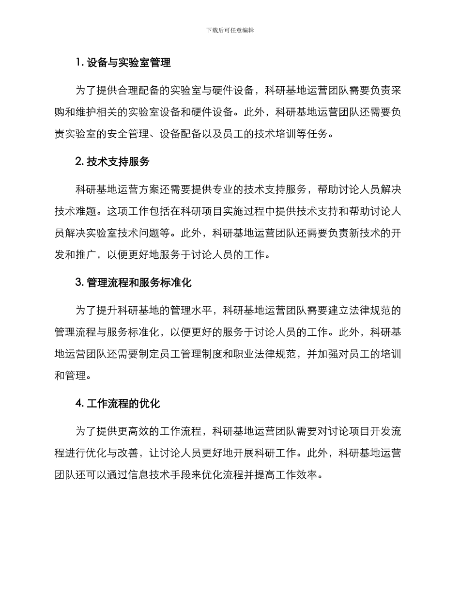 科研基地运营方案_第2页