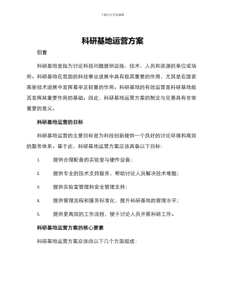 科研基地运营方案
