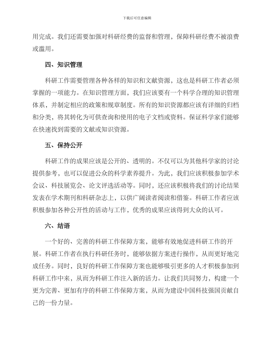 科研工作保障方案_第2页