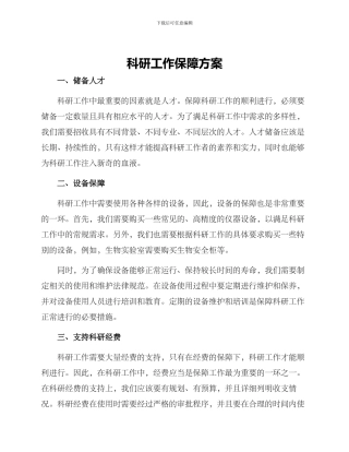 科研工作保障方案