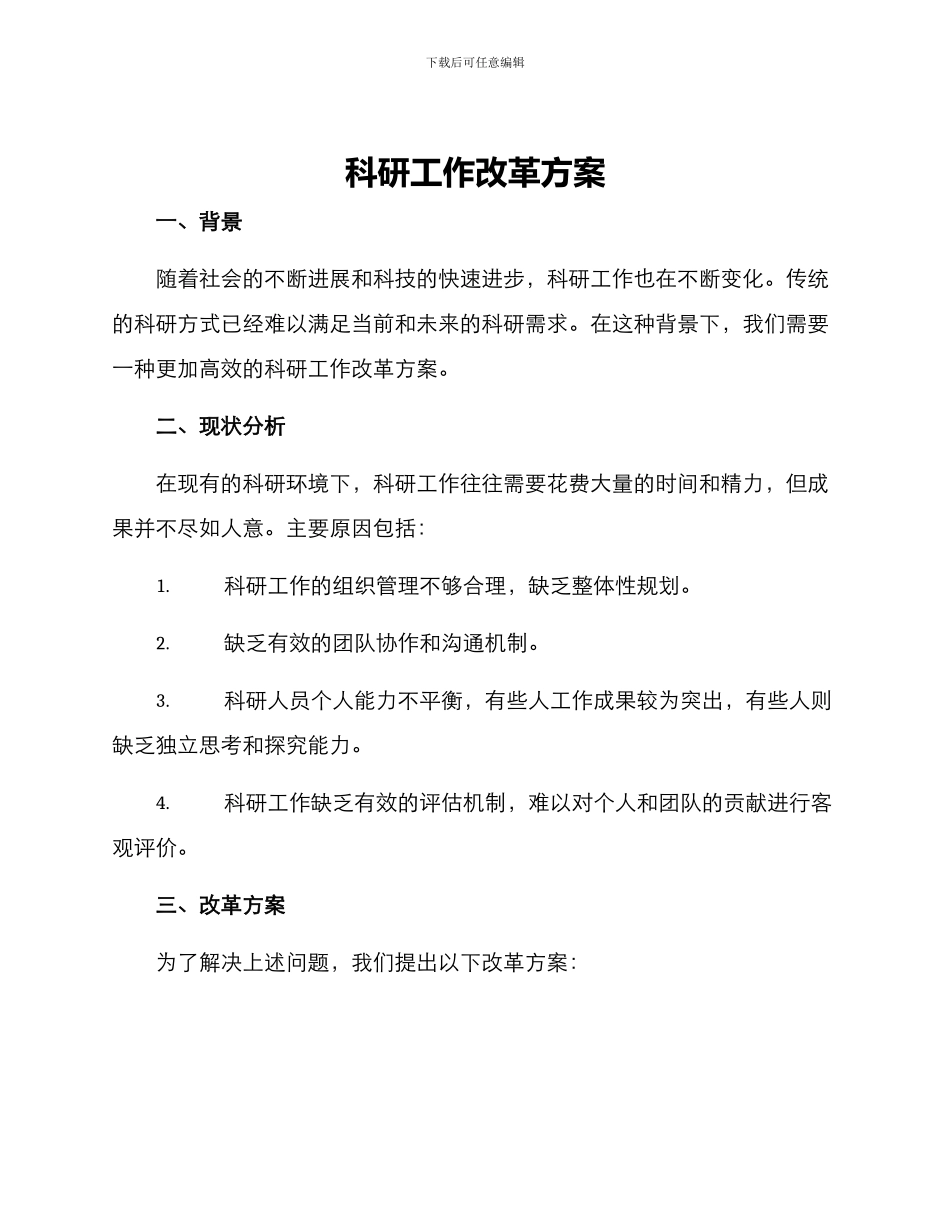 科研工作改革方案_第1页