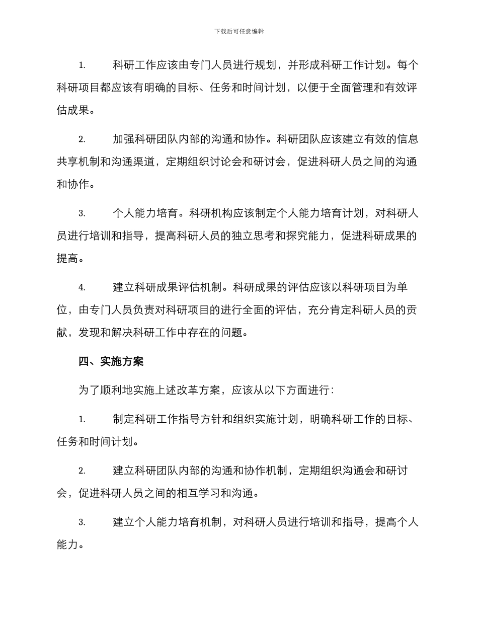 科研工作改革方案_第2页
