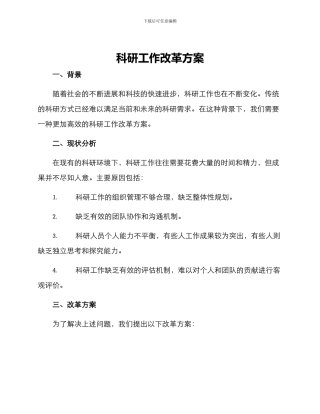 科研工作改革方案