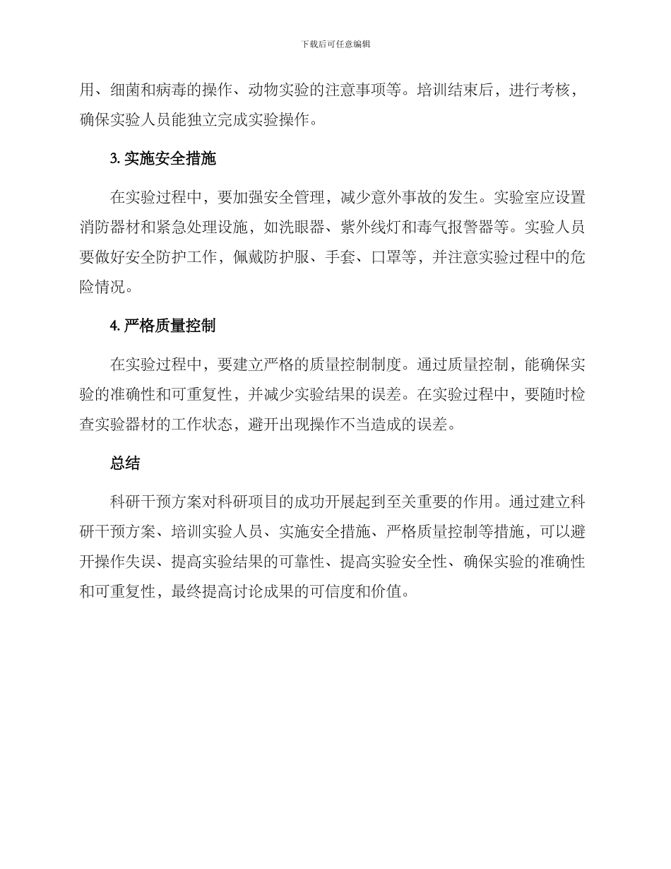 科研干预方案_第2页