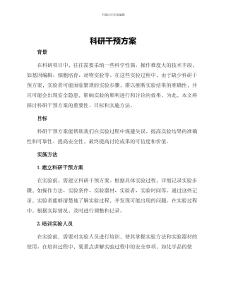 科研干预方案