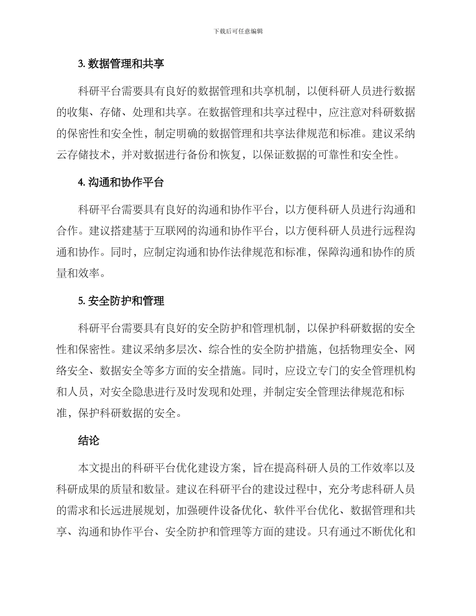 科研平台优化建设方案_第2页
