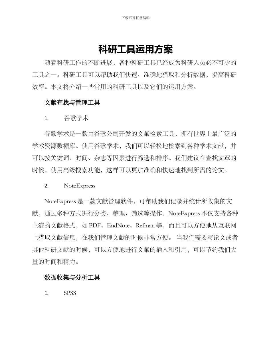 科研工具运用方案_第1页