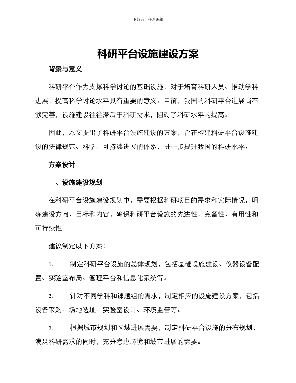 科研平台设施建设方案_第1页