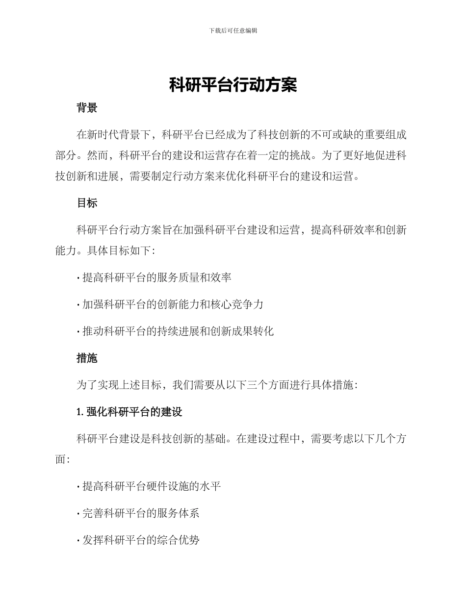 科研平台行动方案_第1页