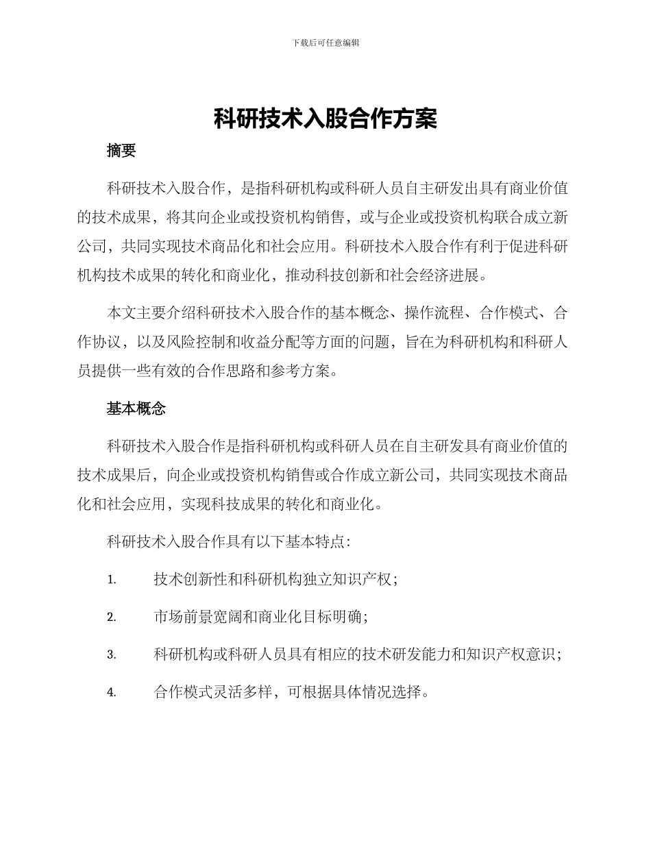 科研技术入股合作方案_第1页
