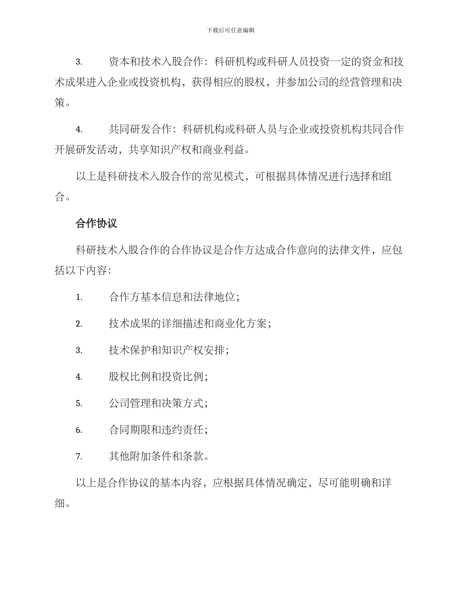 科研技术入股合作方案_第3页