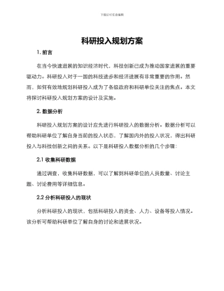 科研投入规划方案