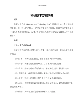 科研技术方案简单