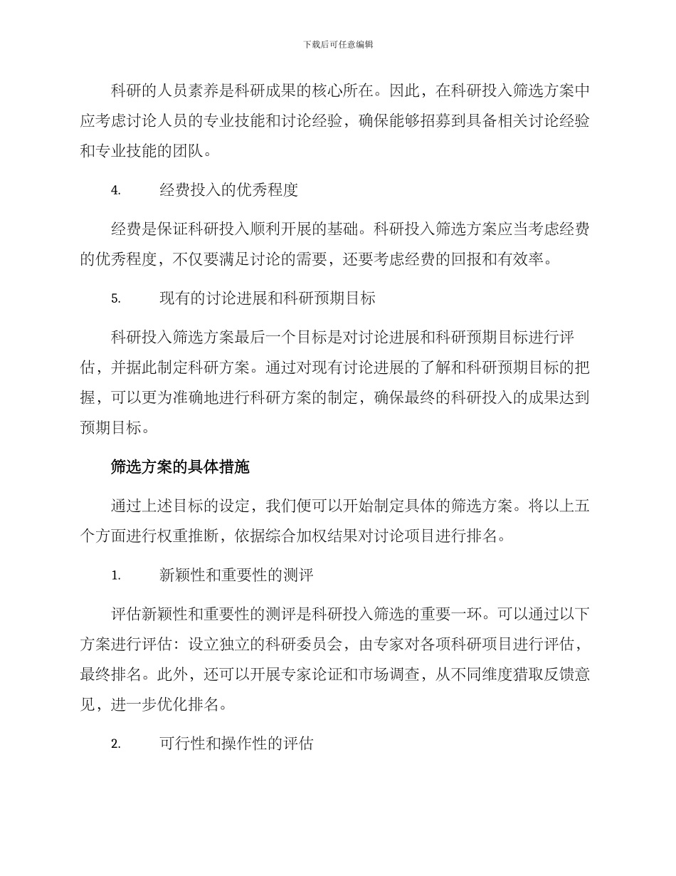 科研投入筛选方案_第2页