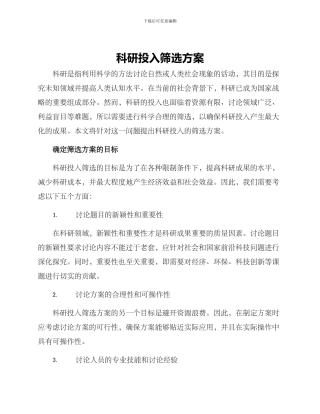 科研投入筛选方案