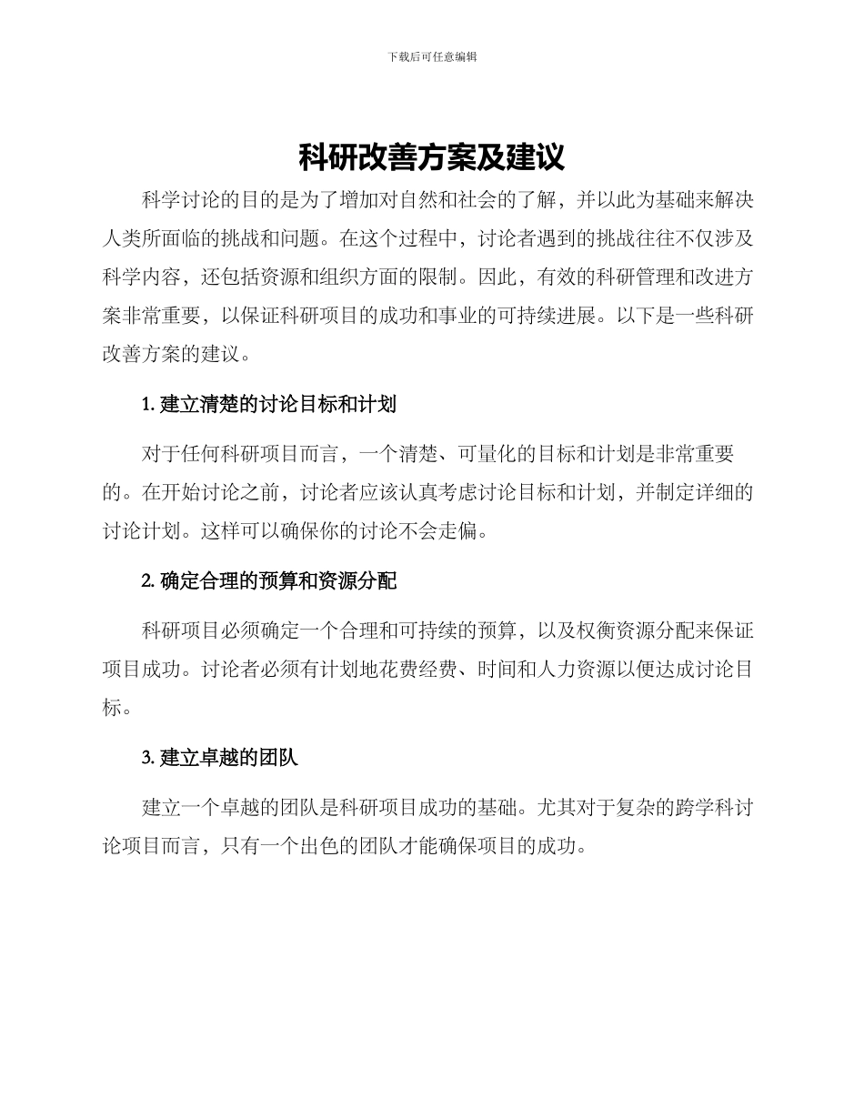 科研改善方案及建议_第1页