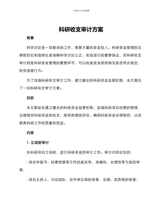 科研收支审计方案