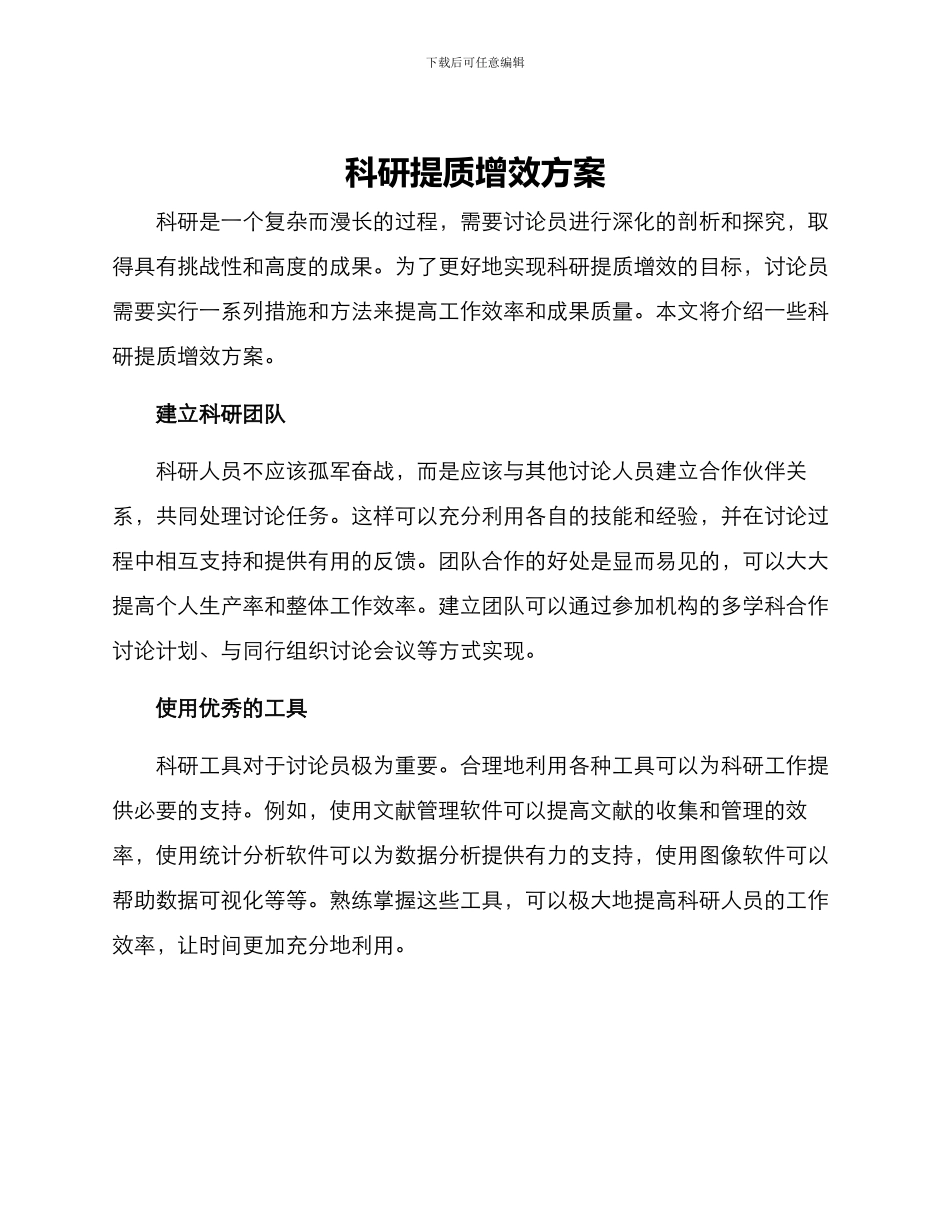 科研提质增效方案_第1页