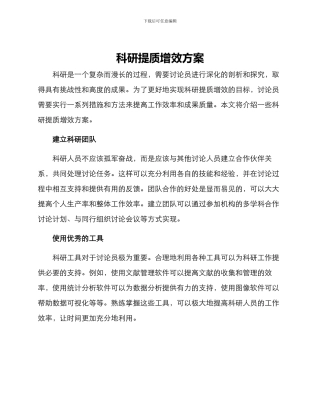 科研提质增效方案