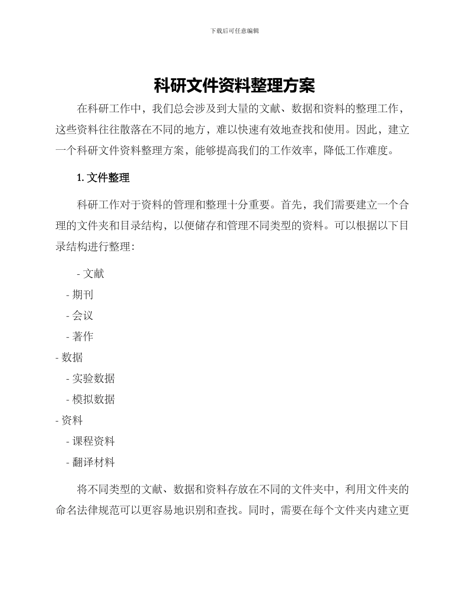 科研文件资料整理方案_第1页