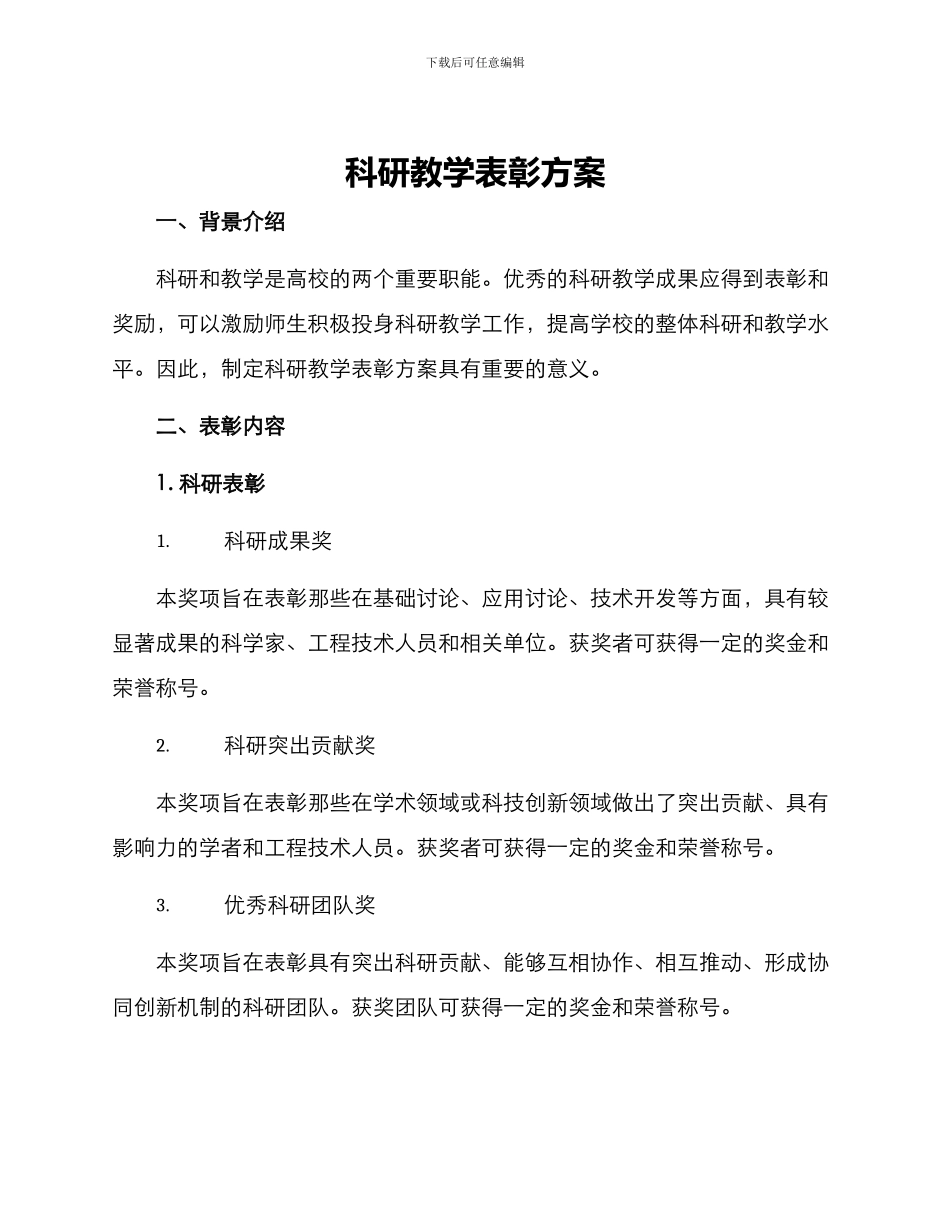 科研教学表彰方案_第1页