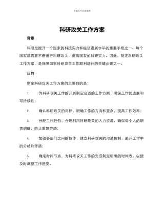 科研攻关工作方案
