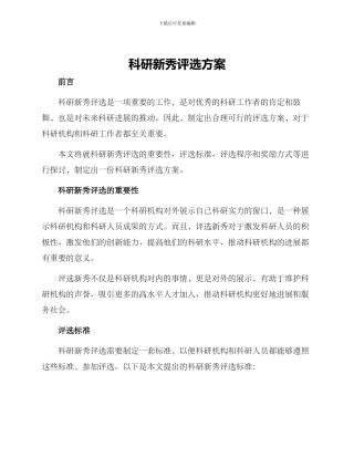 科研新秀评选方案