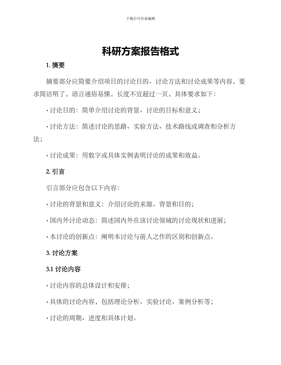 科研方案报告格式_第1页