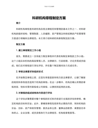 科研机构章程制定方案
