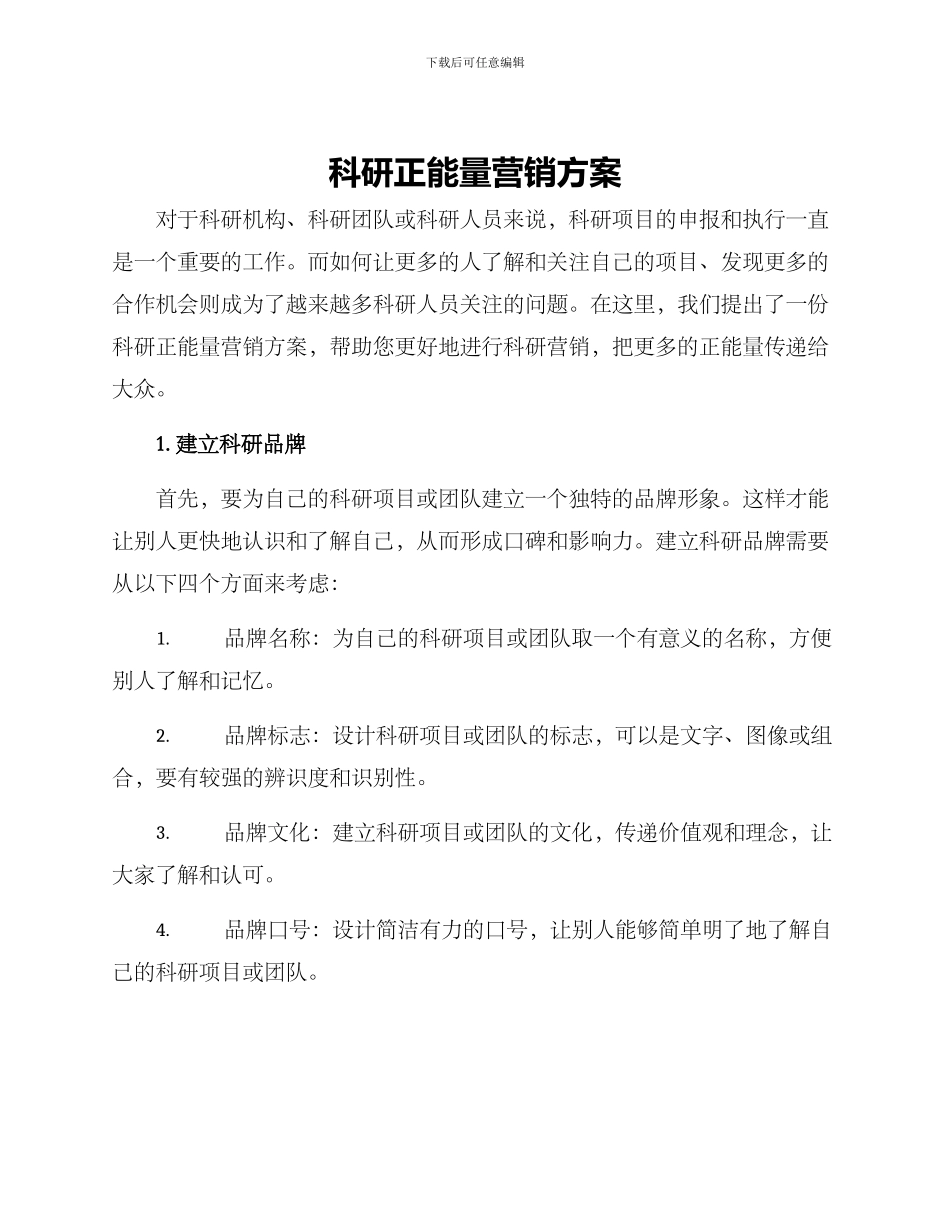 科研正能量营销方案_第1页