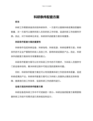 科研条件配套方案