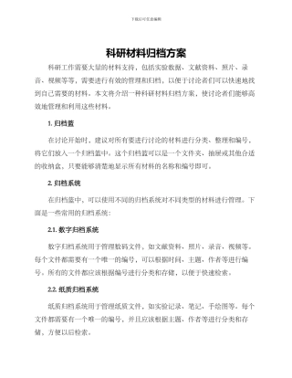 科研材料归档方案