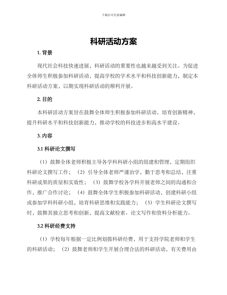 科研活动方案_第1页