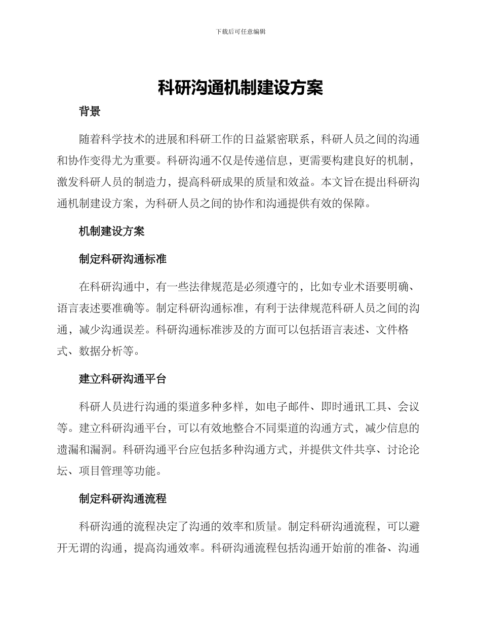 科研沟通机制建设方案_第1页