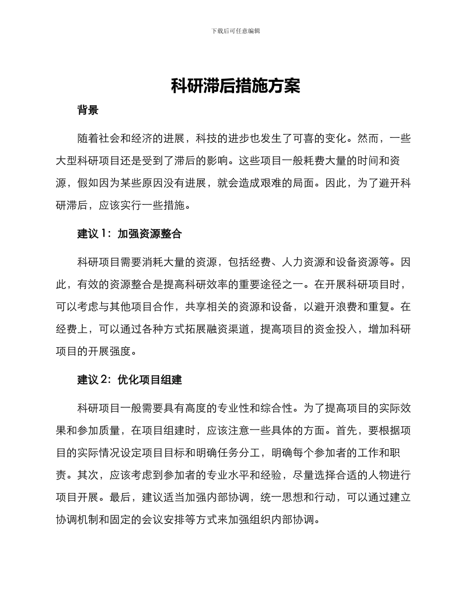 科研滞后措施方案_第1页