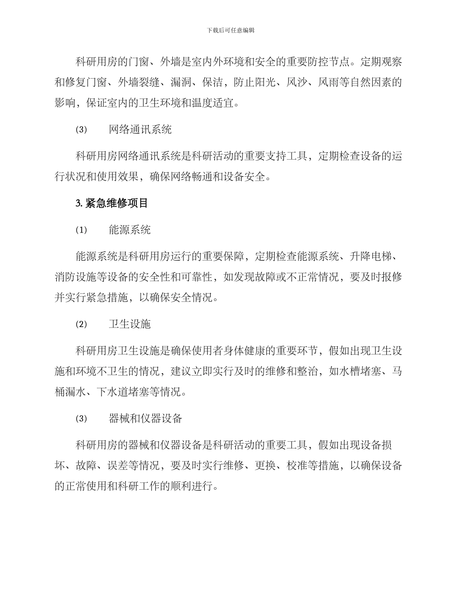 科研用房维修方案_第2页