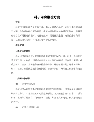 科研用房维修方案