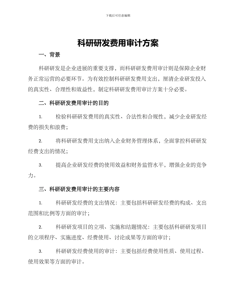 科研研发费用审计方案_第1页
